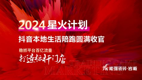 流量賦能,贏戰(zhàn)終端丨能強(qiáng)2024星火計(jì)劃抖音本地生活陪跑圓滿收官！