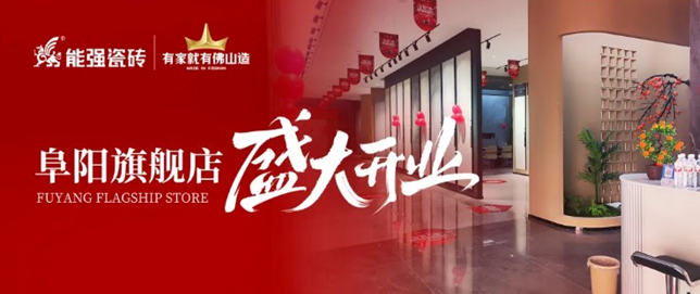 能強(qiáng)瓷磚阜陽旗艦店盛大開業(yè)，引領(lǐng)品質(zhì)生活新浪潮！