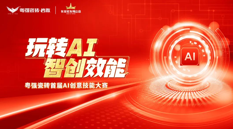 粵強瓷磚“玩轉(zhuǎn)AI?智創(chuàng)效能”大賽圓滿落幕，引領(lǐng)行業(yè)智慧轉(zhuǎn)型升級