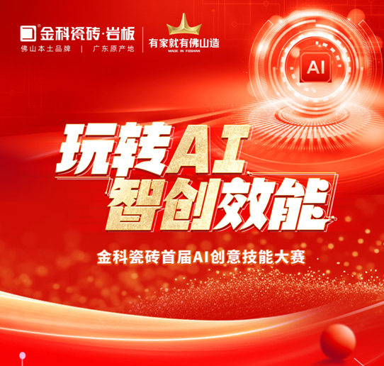 創(chuàng)新驅(qū)動(dòng) | 金科瓷磚首屆AI創(chuàng)意技能大賽圓滿落幕！