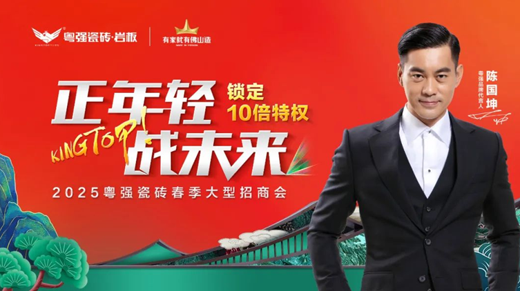 盛大招商！粵強瓷磚誠邀您共拓千億市場新藍(lán)海