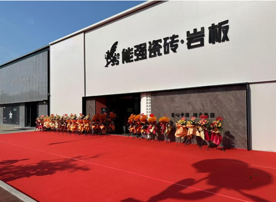 能強(qiáng)瓷磚三大專賣店同啟，打造空間用磚新體驗