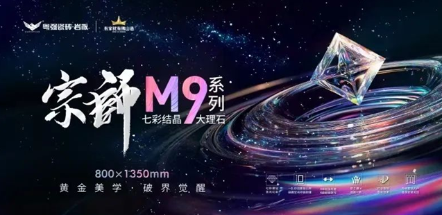 七款新品·七重意境 | 粵強(qiáng)宗師M9七彩結(jié)晶系列大理石