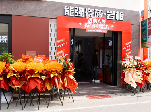 匠心大牌——能強(qiáng)瓷磚山東臨沂旗艦店開業(yè)慶典