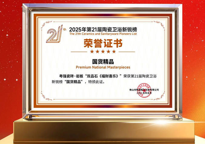 再添榮譽(yù)！粵強(qiáng)瓷磚榮獲第21屆陶瓷衛(wèi)浴新銳榜“國貨精品”大獎(jiǎng)
