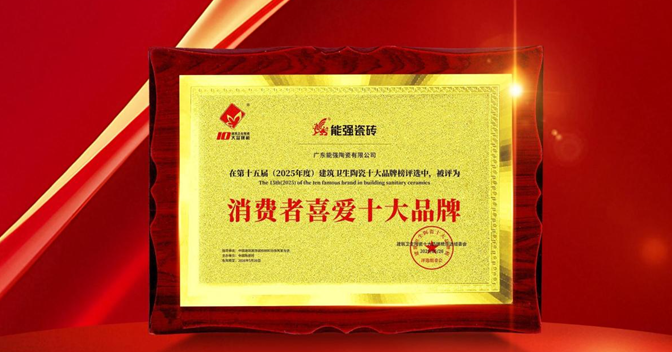 以匠心品質(zhì)鑄就行業(yè)標(biāo)桿，能強(qiáng)瓷磚榮獲“消費者喜愛十大品牌”！