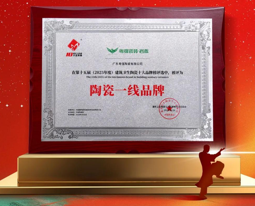 超級(jí)品牌?中國主場(chǎng) | 粵強(qiáng)瓷磚巖板榮膺“陶瓷一線品牌”